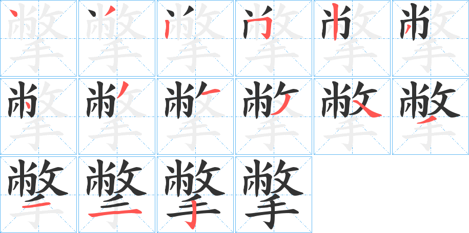 撆字筆畫寫法