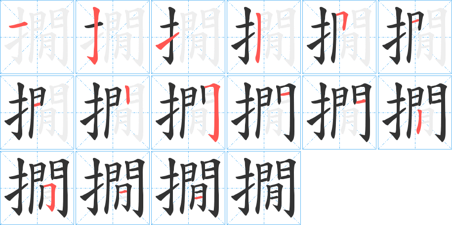 撊字筆畫(huà)寫(xiě)法