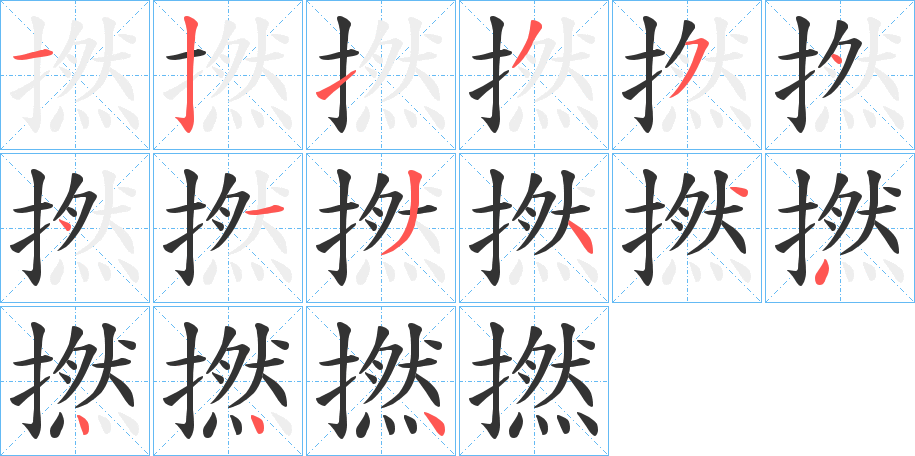 撚字筆畫(huà)寫(xiě)法