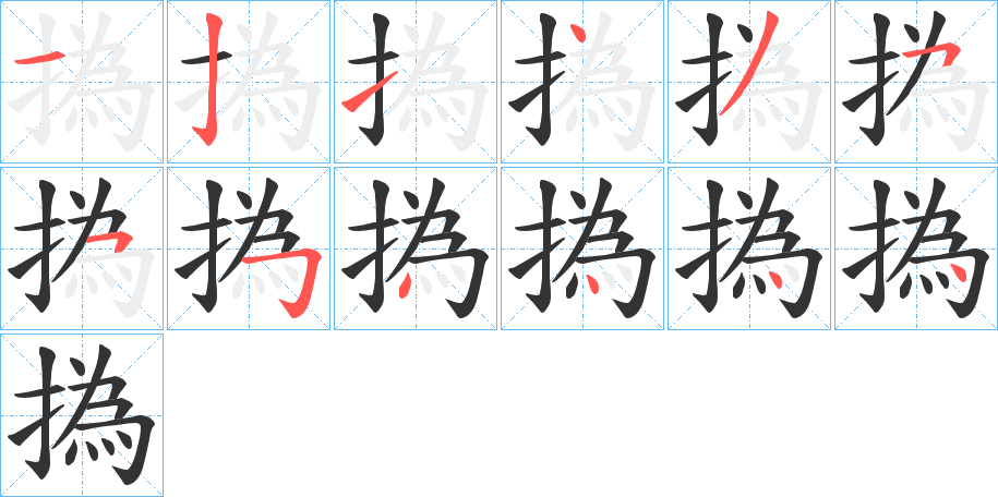 撝字筆畫(huà)寫(xiě)法