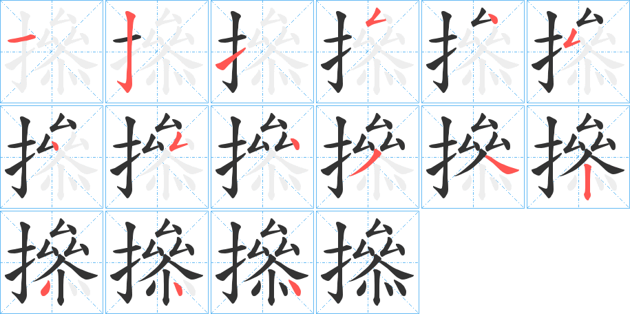 撡字筆畫寫法