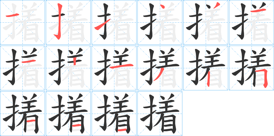 撯字筆畫寫法
