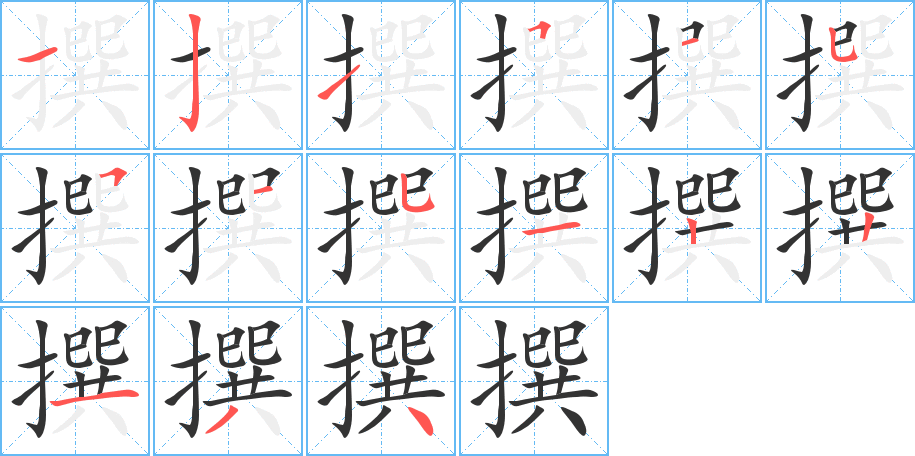 撰字筆畫(huà)寫(xiě)法