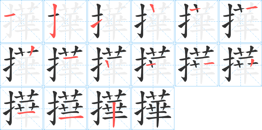 撶字筆畫(huà)寫(xiě)法
