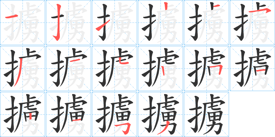 擄字筆畫(huà)寫(xiě)法