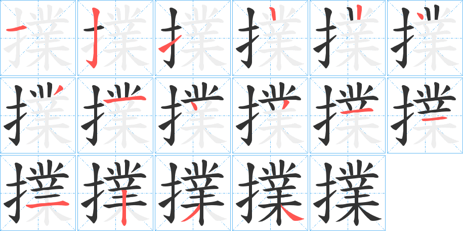 擈字筆畫(huà)寫(xiě)法