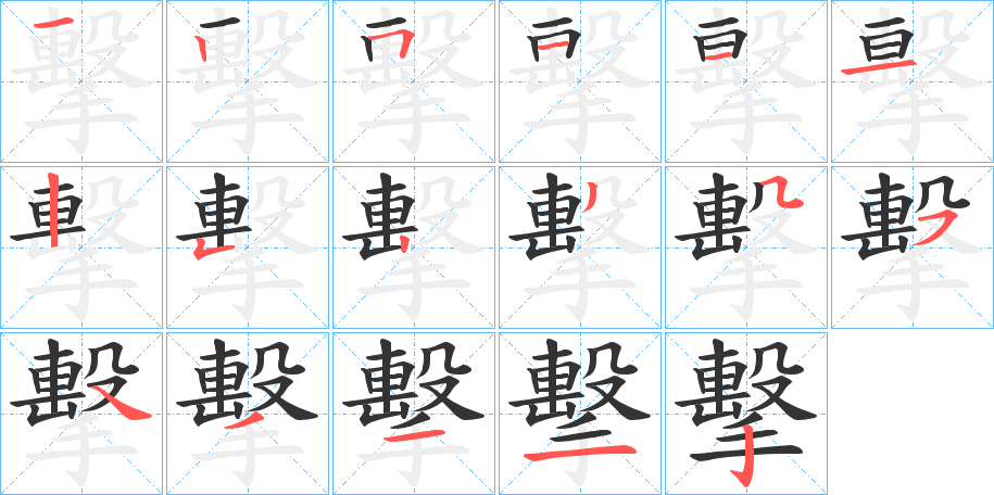 擊字筆畫(huà)寫(xiě)法