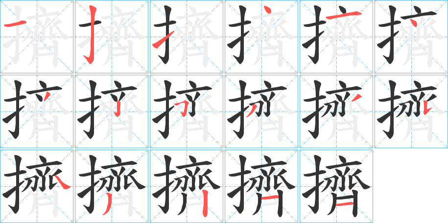 擠字筆畫(huà)寫(xiě)法