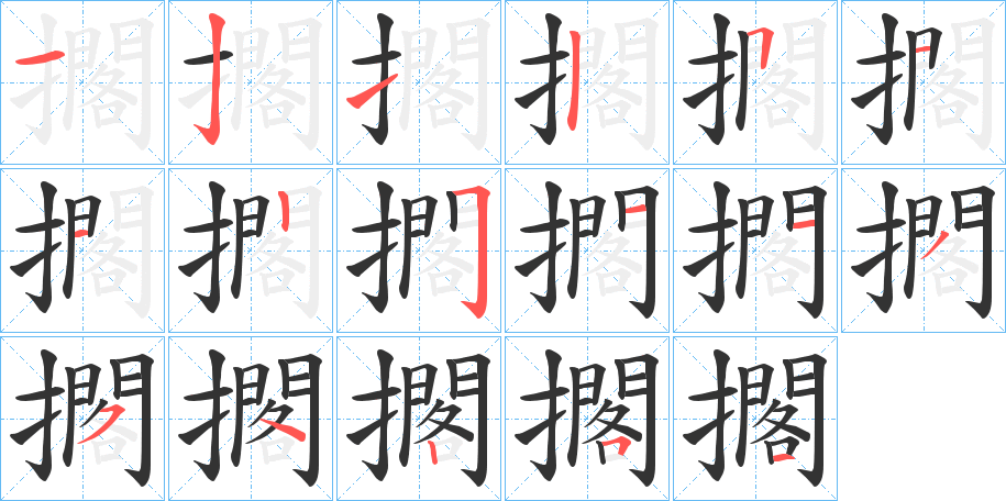 擱字筆畫(huà)寫(xiě)法