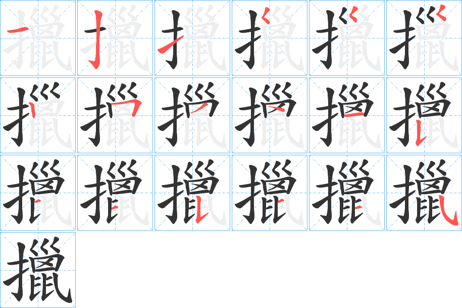 擸字筆畫寫法