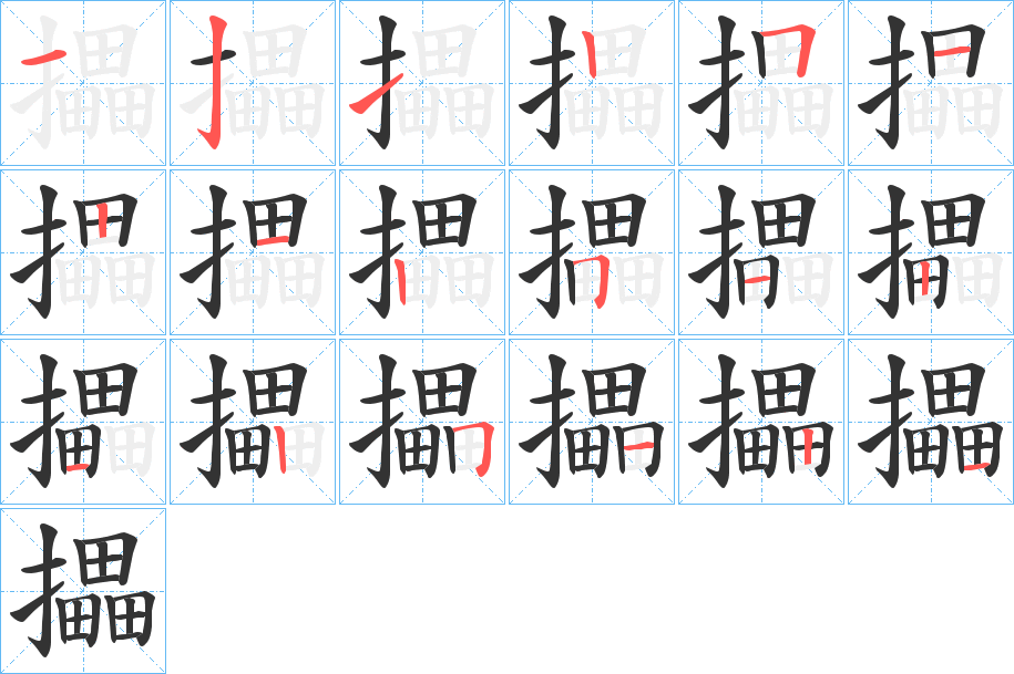 攂字筆畫寫法