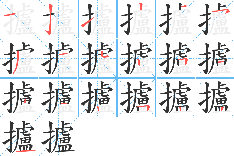 攎字筆畫寫法