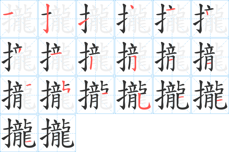 攏字筆畫(huà)寫(xiě)法