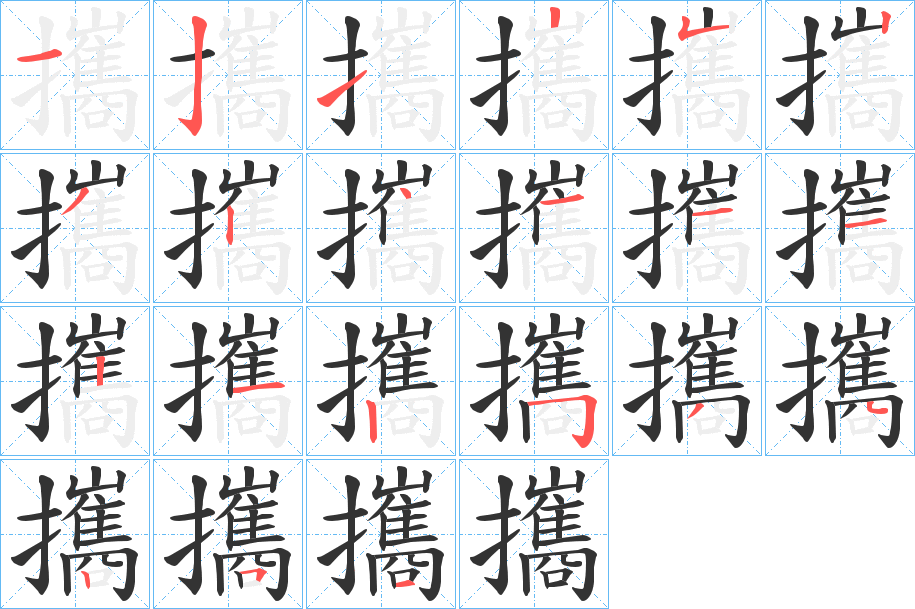 攜字筆畫(huà)寫(xiě)法