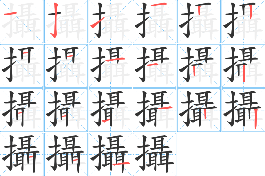 攝字筆畫(huà)寫(xiě)法