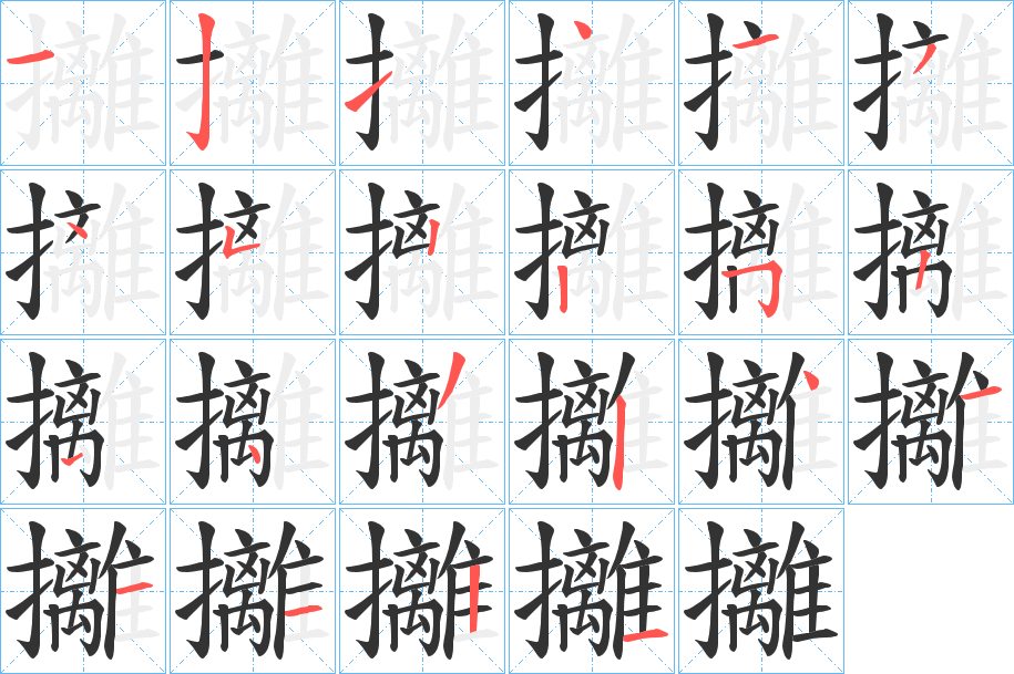 攡字筆畫(huà)寫(xiě)法