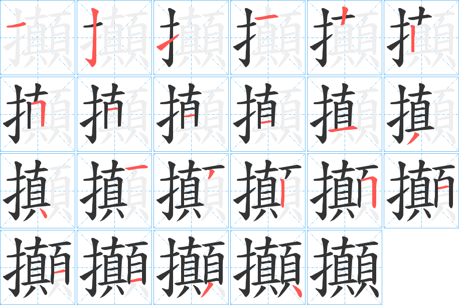 攧字筆畫(huà)寫(xiě)法