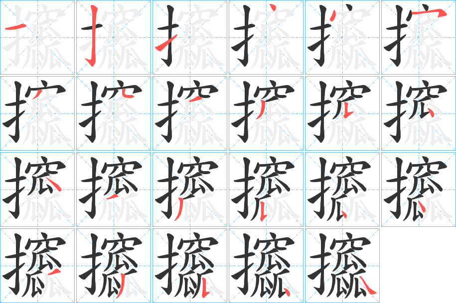 攨字筆畫寫法