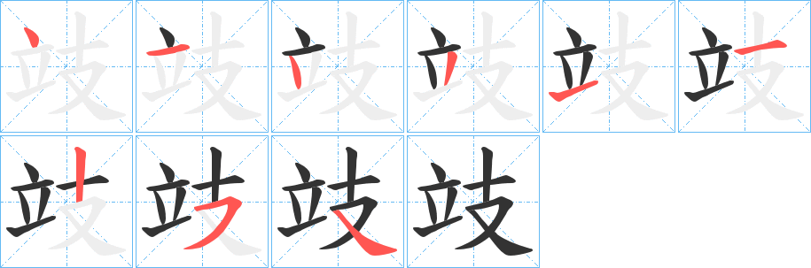 攱字筆畫寫法