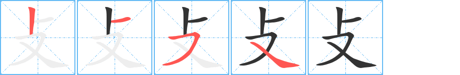 攴字筆畫寫法
