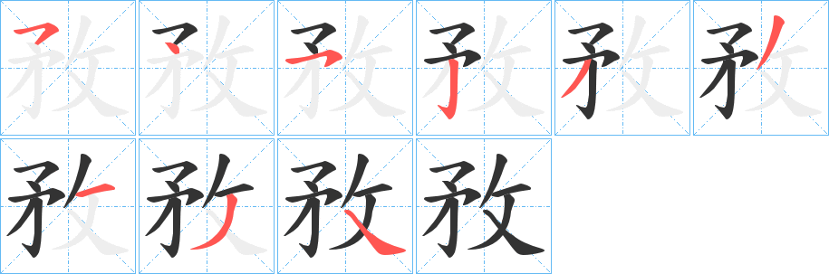 敄字筆畫寫法