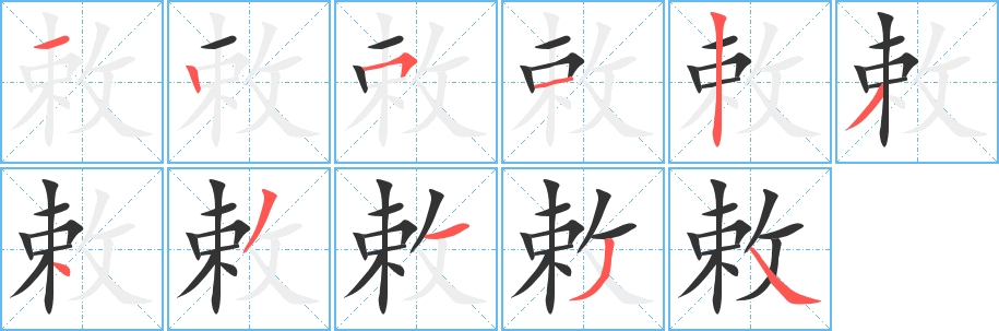 敕字筆畫寫法