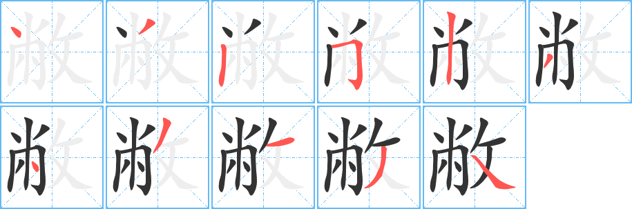 敝字筆畫(huà)寫(xiě)法