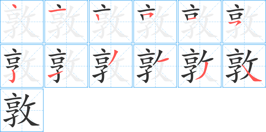 敦字筆畫(huà)寫(xiě)法