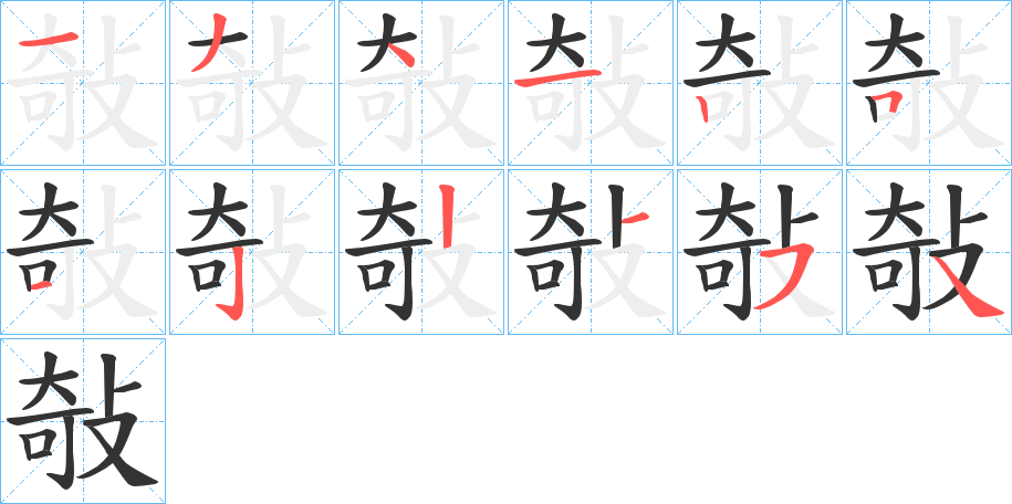 敧字筆畫(huà)寫(xiě)法