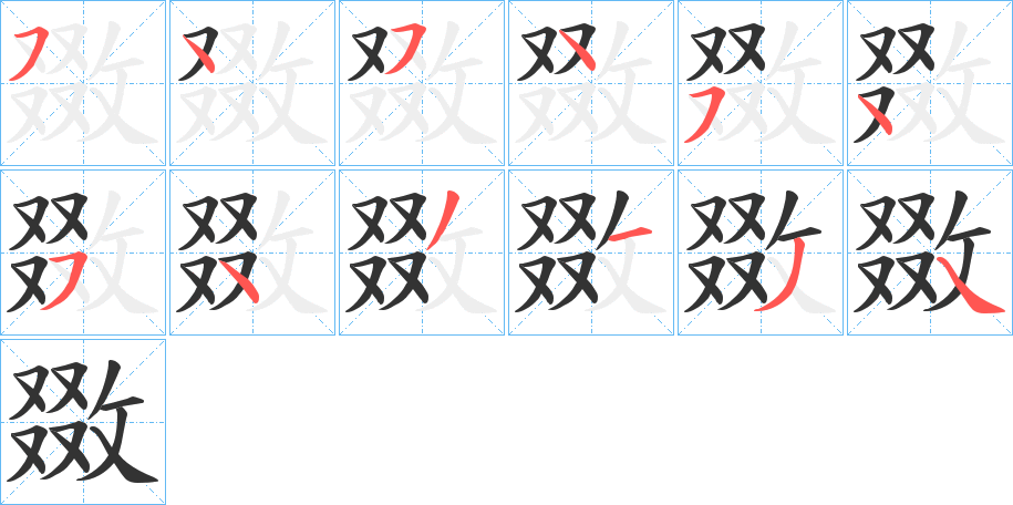 敪字筆畫(huà)寫(xiě)法
