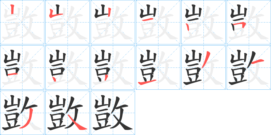 敳字筆畫(huà)寫(xiě)法