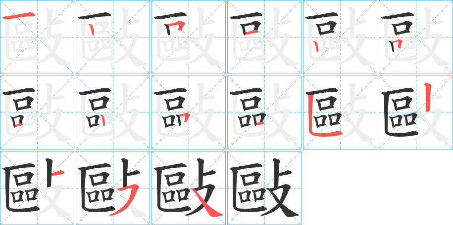 敺字筆畫(huà)寫(xiě)法
