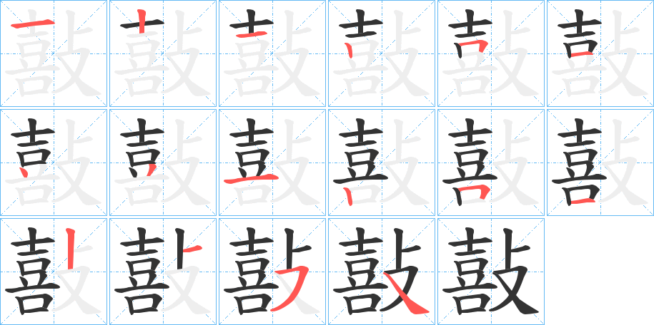 敼字筆畫(huà)寫(xiě)法