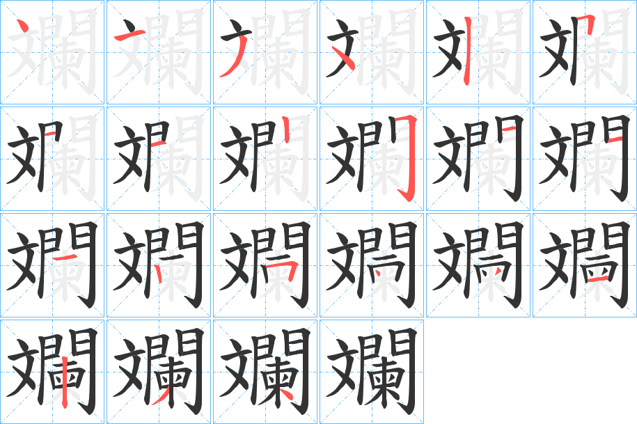 斕字筆畫(huà)寫(xiě)法