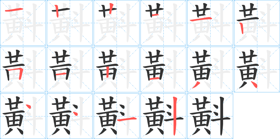 斢字筆畫(huà)寫(xiě)法