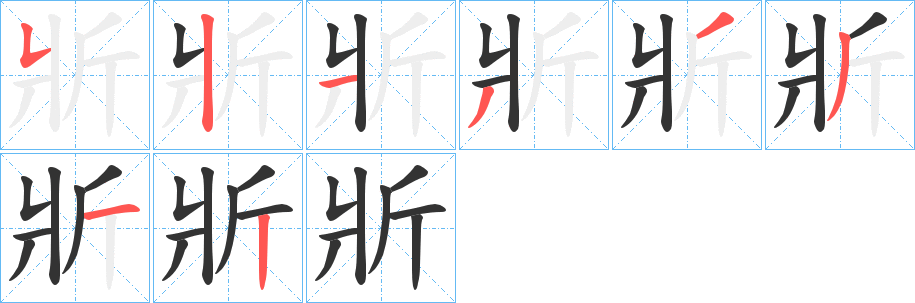 斨字筆畫(huà)寫(xiě)法