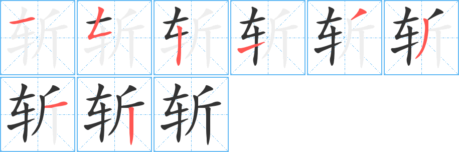 斬字筆畫(huà)寫(xiě)法