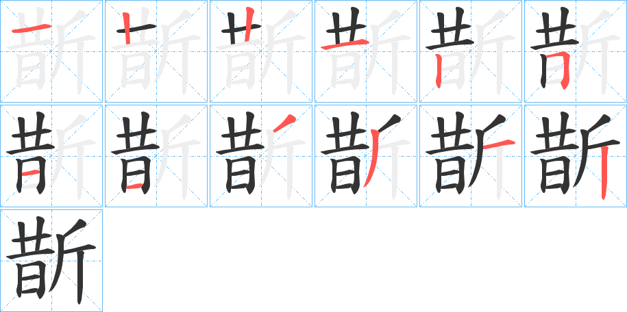 斮字筆畫(huà)寫(xiě)法