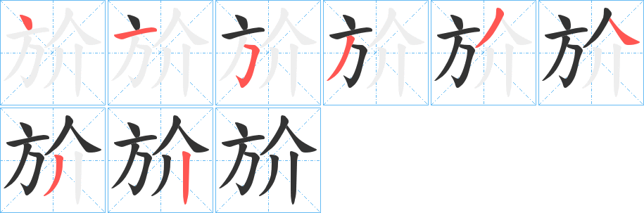 斺字筆畫寫法