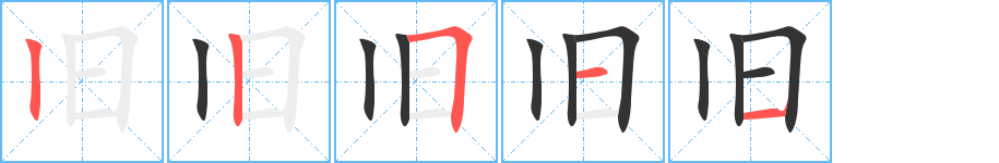 舊字筆畫寫法