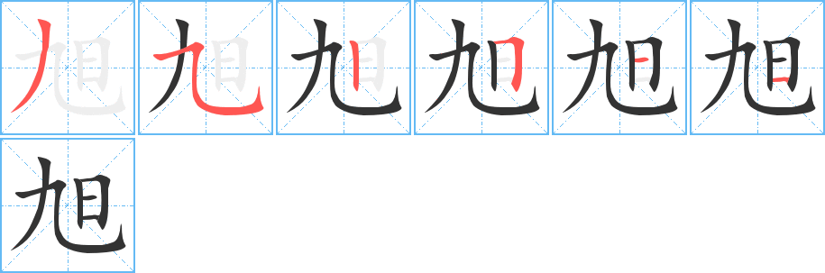 旭字筆畫(huà)寫(xiě)法