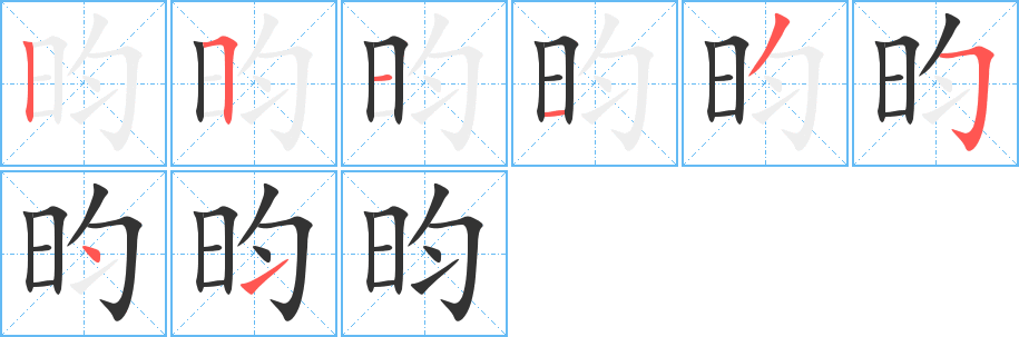 昀字筆畫寫法