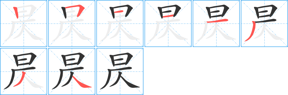 昃字筆畫(huà)寫(xiě)法
