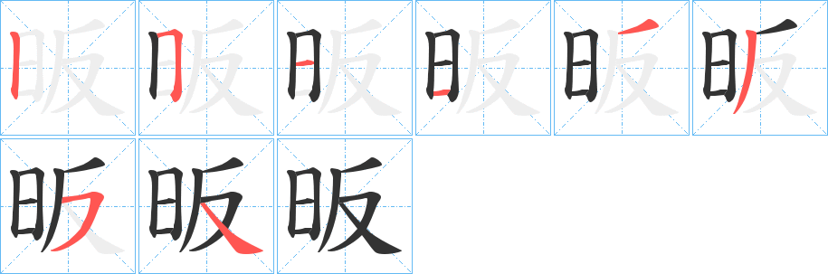 昄字筆畫寫法