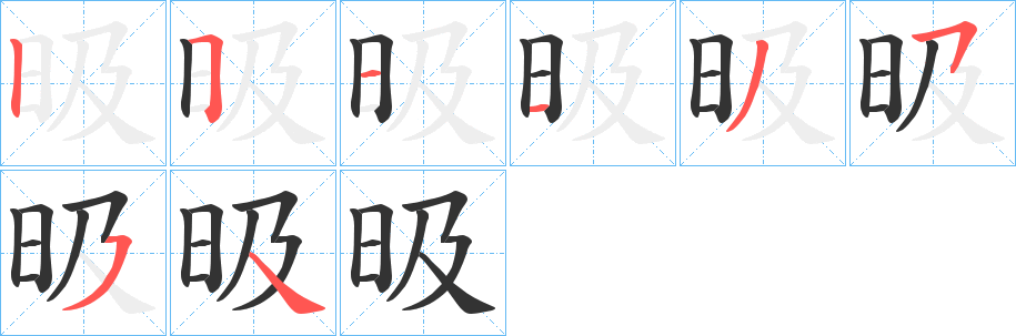 昅字筆畫寫法