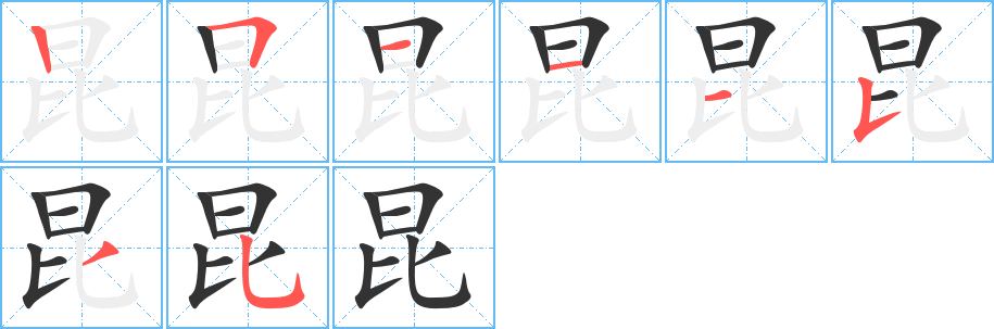 昆字筆畫寫法
