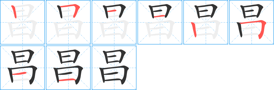 昌字筆畫(huà)寫(xiě)法