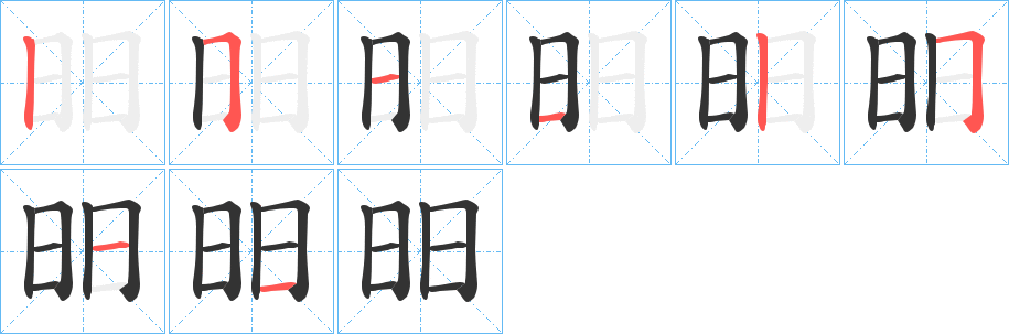昍字筆畫(huà)寫(xiě)法