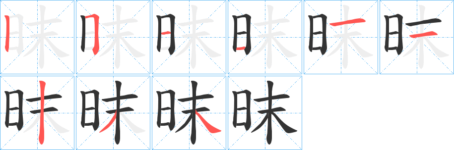 昩字筆畫(huà)寫(xiě)法
