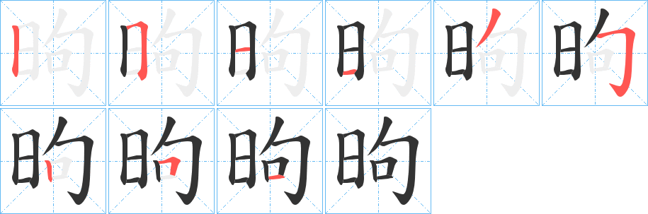 昫字筆畫(huà)寫(xiě)法